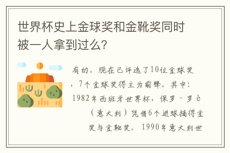 世界杯史上金球奖和金靴奖同时被一人拿到过么?