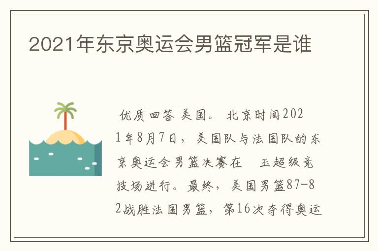 2021年东京奥运会男篮冠军是谁