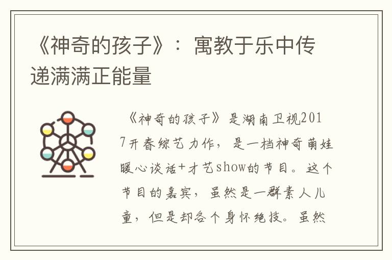 《神奇的孩子》:寓教于乐中传递满满正能量