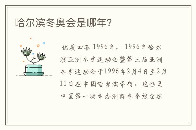 哈尔滨冬奥会是哪年?