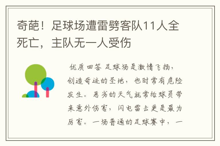 奇葩!足球场遭雷劈客队11人全死亡,主队无一人受伤