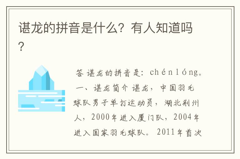 谌龙的拼音是什么?有人知道吗?