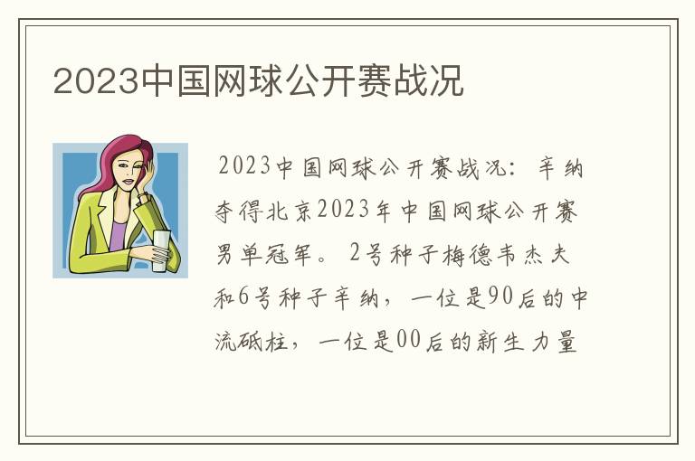 2023中国网球公开赛战况