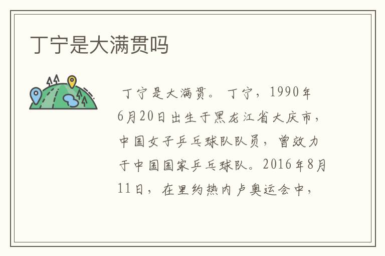 丁宁是大满贯吗