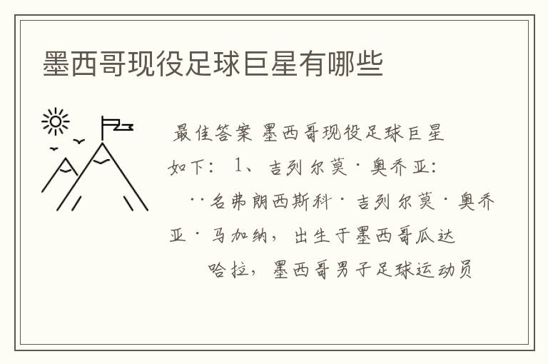 墨西哥现役足球巨星有哪些