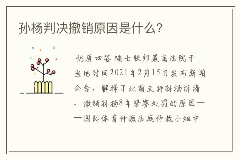 孙杨判决撤销原因是什么?