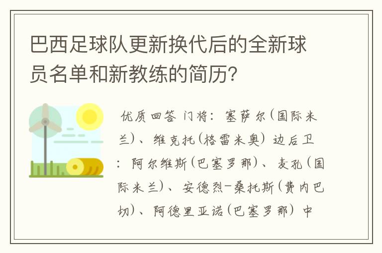 巴西足球队更新换代后的全新球员名单和新教练的简历?