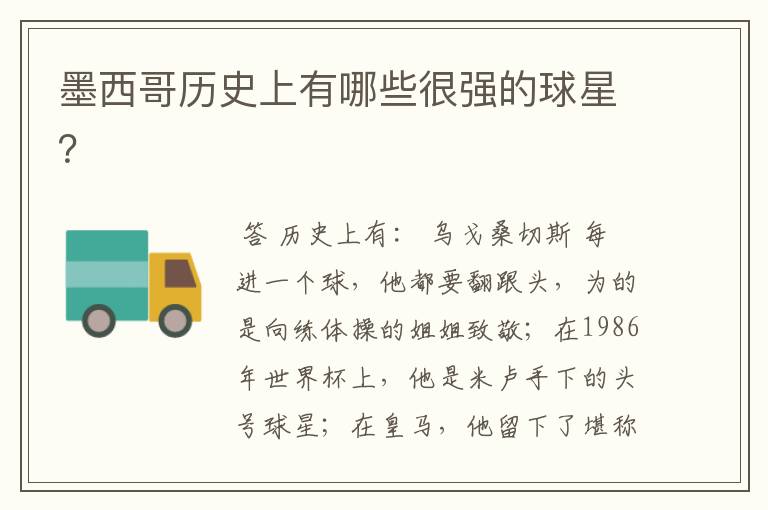 墨西哥历史上有哪些很强的球星?