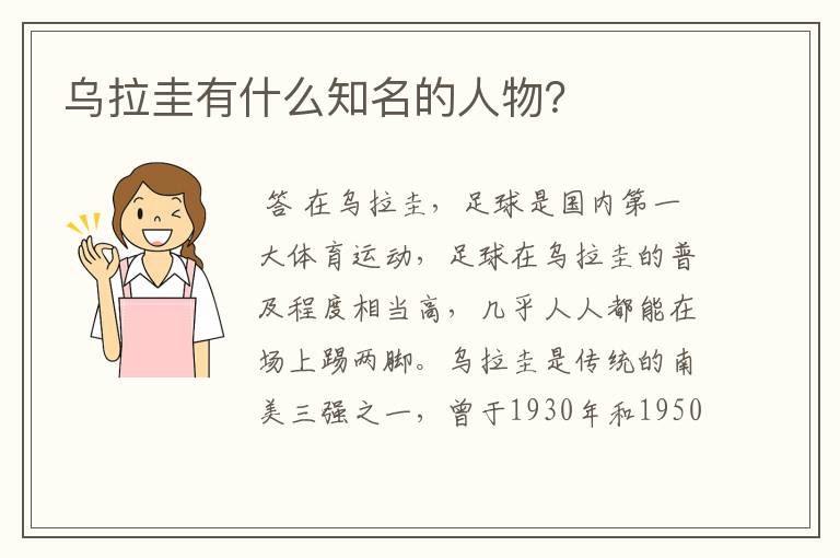 乌拉圭有什么知名的人物?