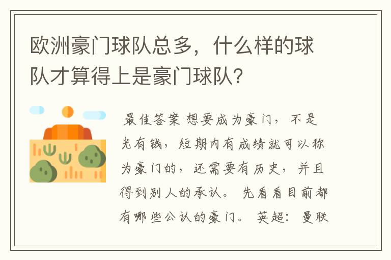 欧洲豪门球队总多,什么样的球队才算得上是豪门球队?