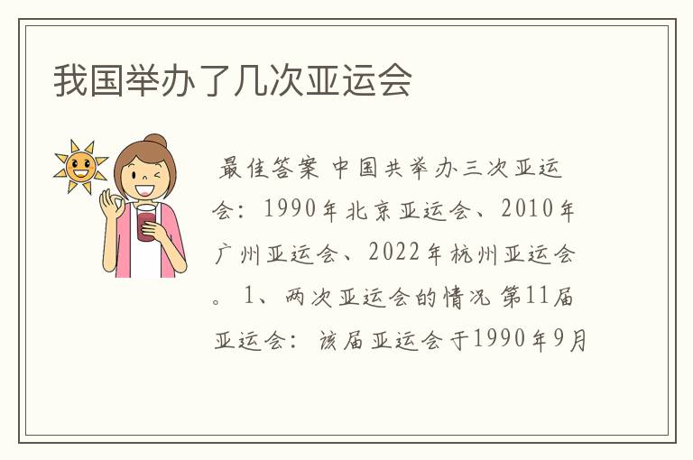 我国举办了几次亚运会
