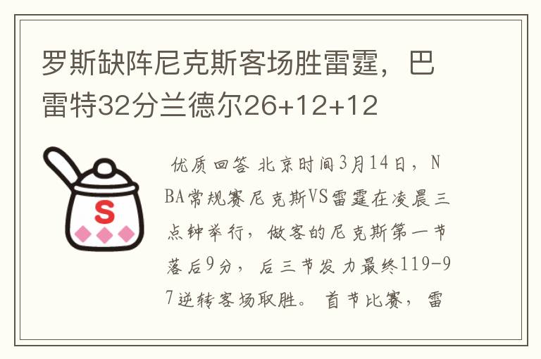 罗斯缺阵尼克斯客场胜雷霆,巴雷特32分兰德尔26+12+12