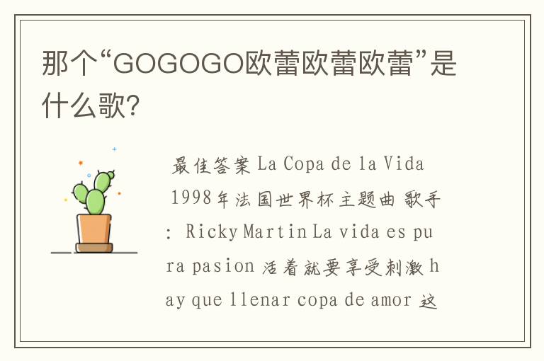 那个“GOGOGO欧蕾欧蕾欧蕾”是什么歌?