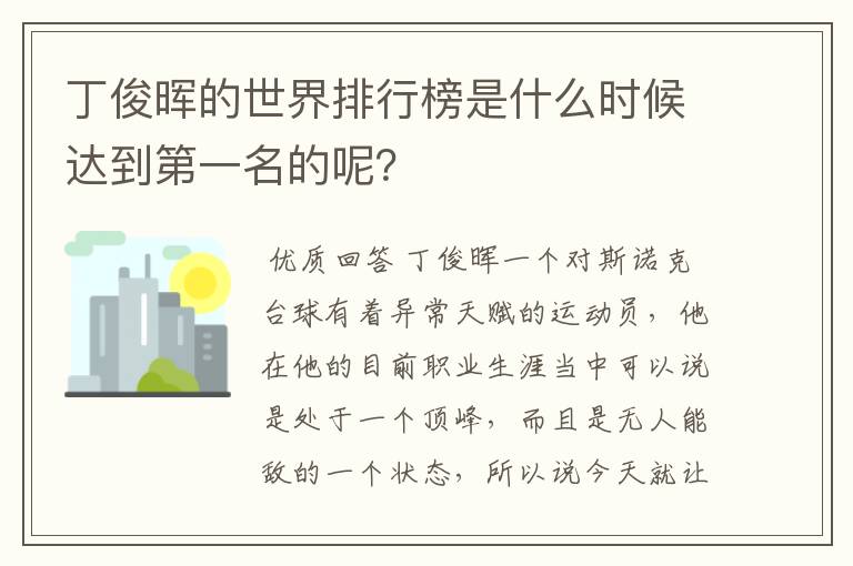 丁俊晖的世界排行榜是什么时候达到第一名的呢?