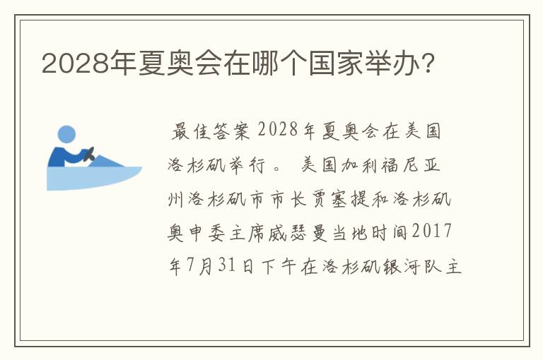 2028年夏奥会在哪个国家举办?