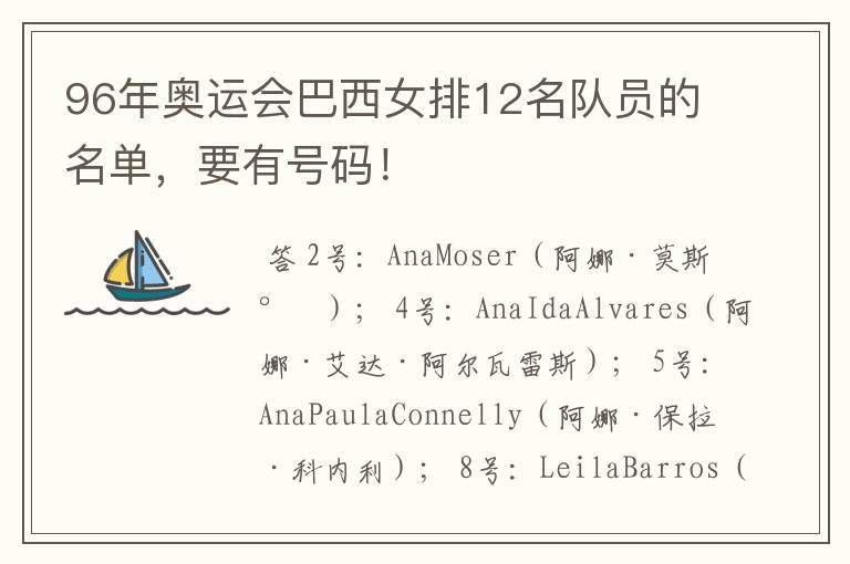 96年奥运会巴西女排12名队员的名单,要有号码!