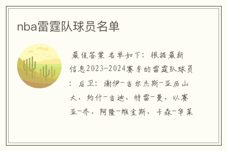 nba雷霆队球员名单