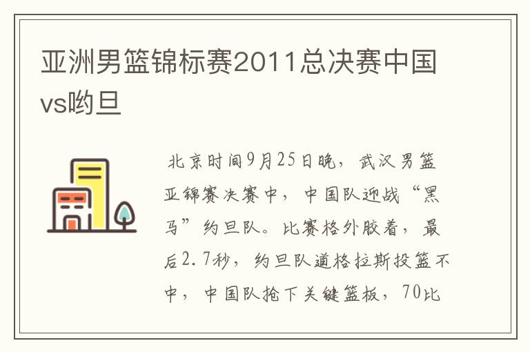 亚洲男篮锦标赛2011总决赛中国vs哟旦
