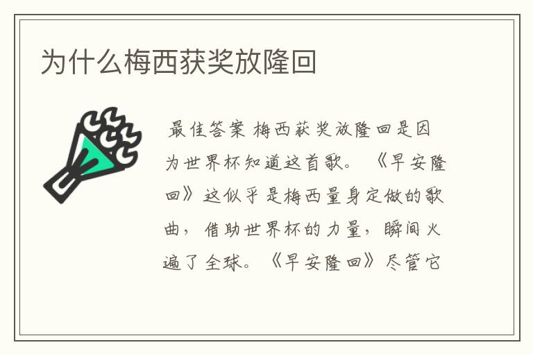 为什么梅西获奖放隆回