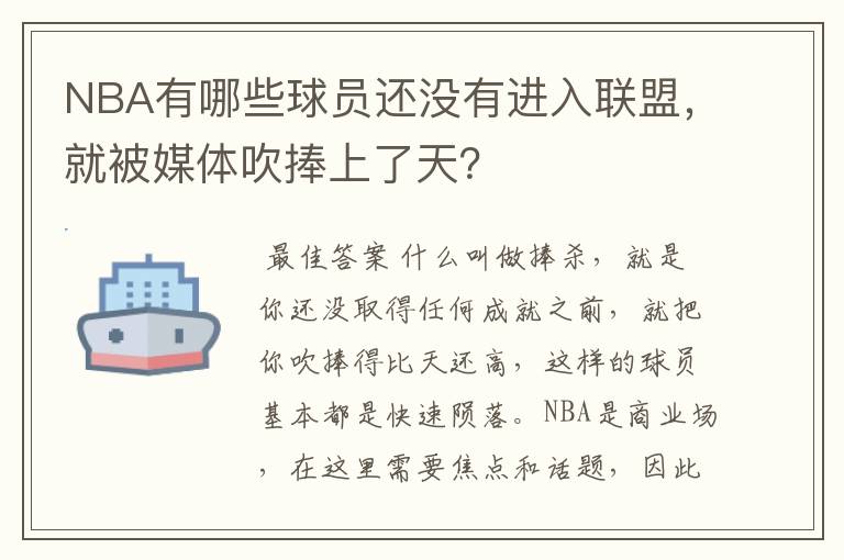 NBA有哪些球员还没有进入联盟,就被媒体吹捧上了天?
