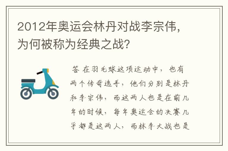 2012年奥运会林丹对战李宗伟,为何被称为经典之战?