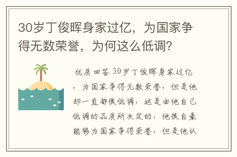 30岁丁俊晖身家过亿,为国家争得无数荣誉,为何这么低调?