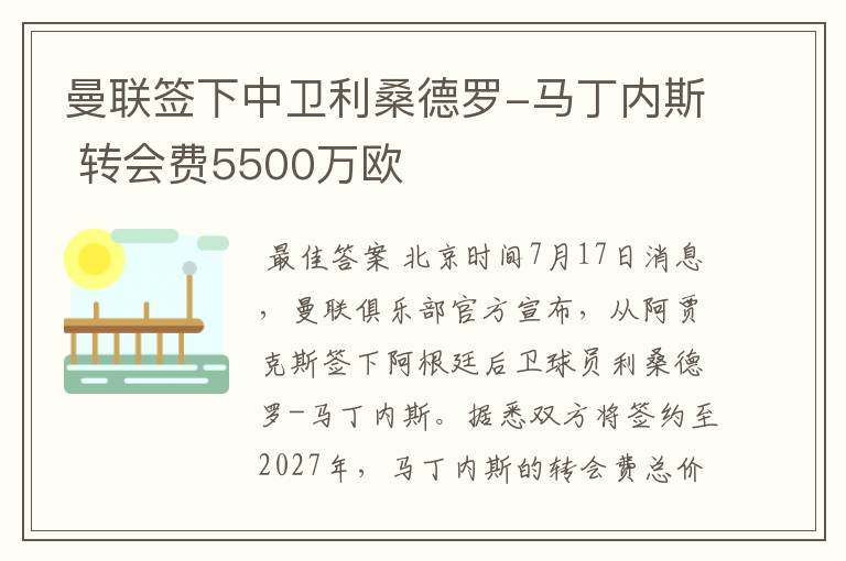 曼联签下中卫利桑德罗-马丁内斯 转会费5500万欧