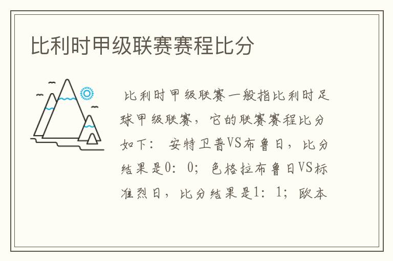 比利时甲级联赛赛程比分