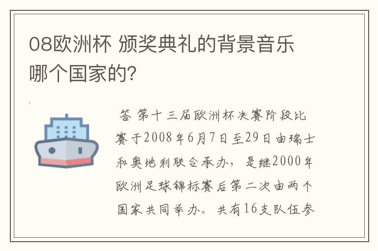 08欧洲杯 颁奖典礼的背景音乐 哪个国家的?