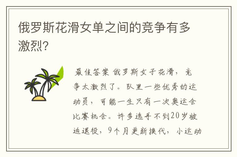 俄罗斯花滑女单之间的竞争有多激烈?