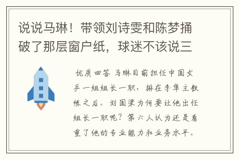 说说马琳!带领刘诗雯和陈梦捅破了那层窗户纸,球迷不该说三道四