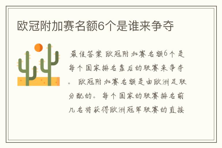 欧冠附加赛名额6个是谁来争夺