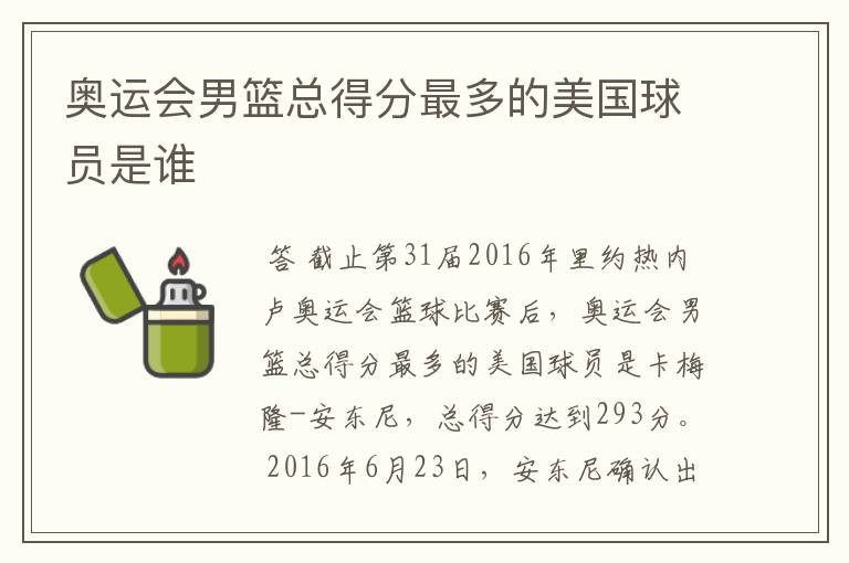 奥运会男篮总得分最多的美国球员是谁