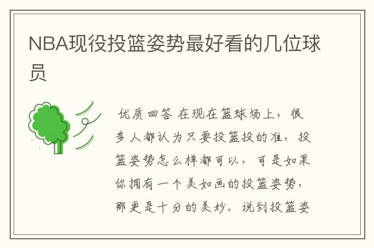 NBA现役投篮姿势最好看的几位球员