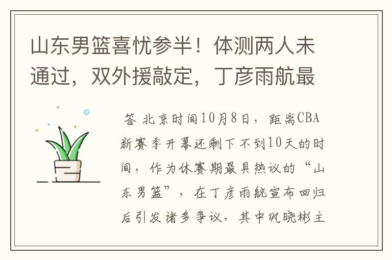 山东男篮喜忧参半!体测两人未通过,双外援敲定,丁彦雨航最意外