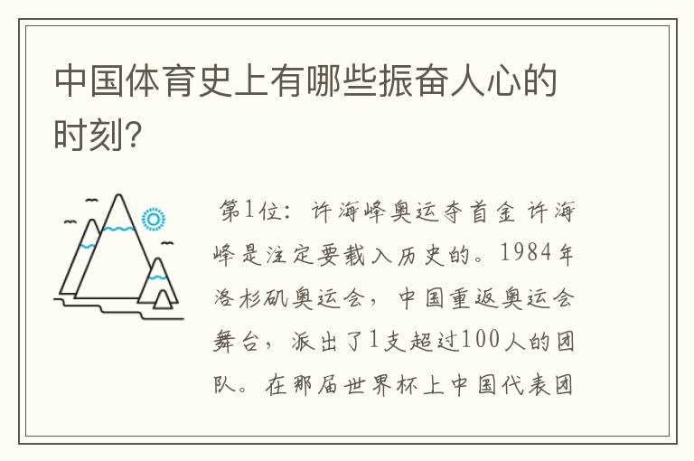 中国体育史上有哪些振奋人心的时刻？