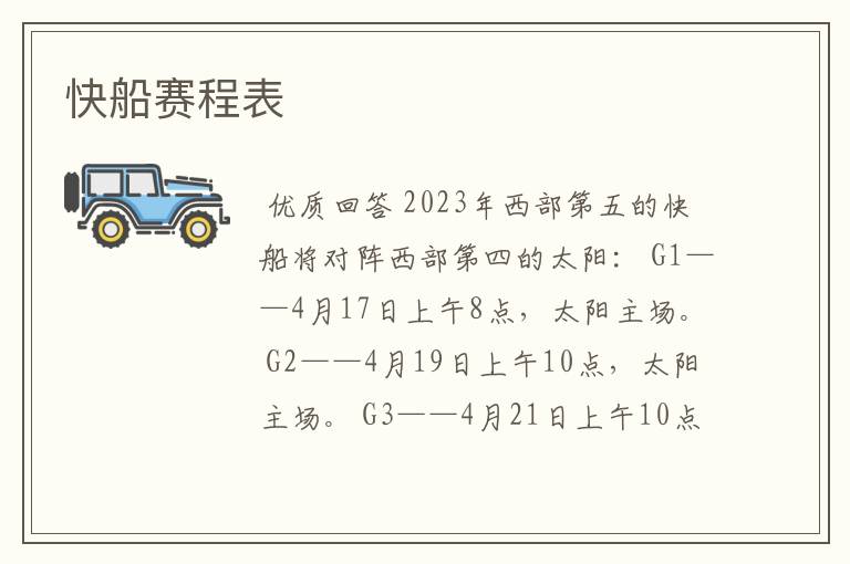 快船赛程表