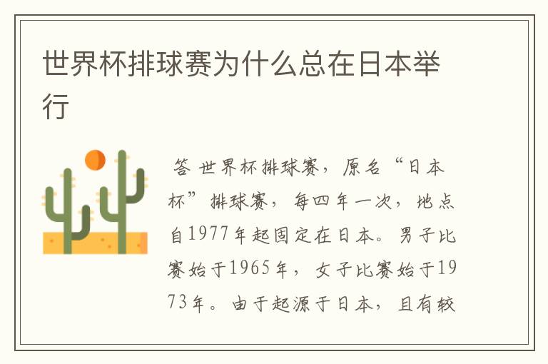 世界杯排球赛为什么总在日本举行