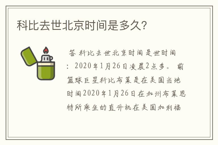 科比去世北京时间是多久?