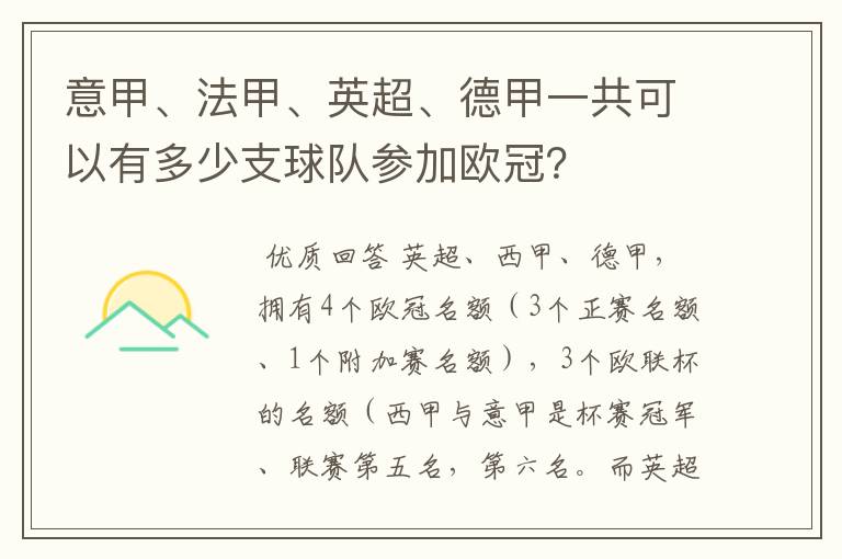 意甲、法甲、英超、德甲一共可以有多少支球队参加欧冠?