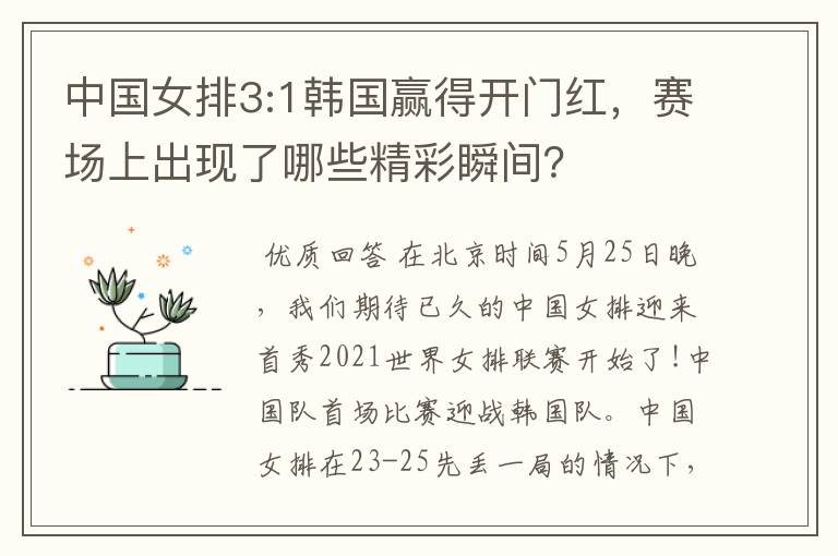 中国女排3:1韩国赢得开门红,赛场上出现了哪些精彩瞬间?