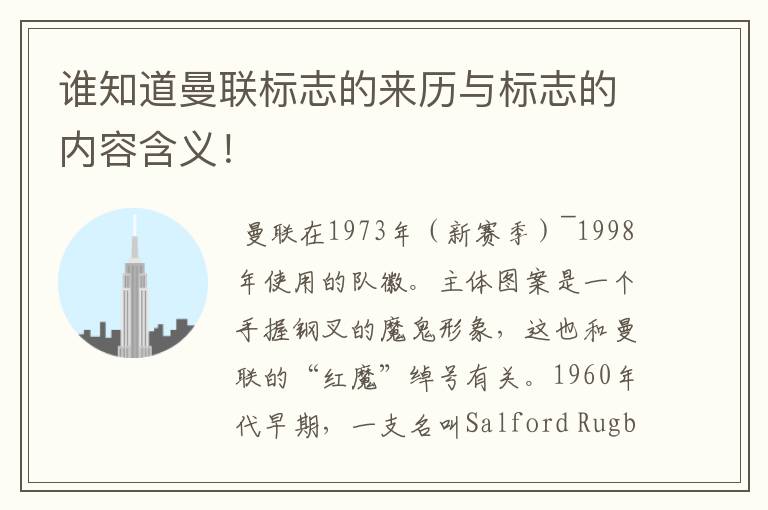 谁知道曼联标志的来历与标志的内容含义!