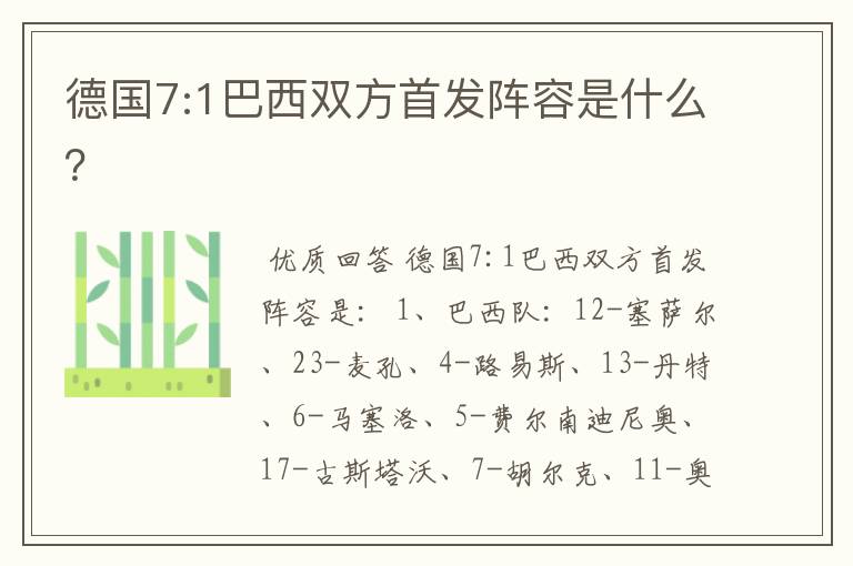 德国7:1巴西双方首发阵容是什么?
