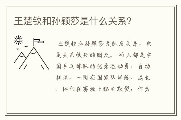 王楚钦和孙颖莎是什么关系?