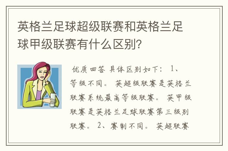 英格兰足球超级联赛和英格兰足球甲级联赛有什么区别?