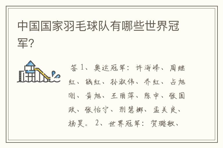 中国国家羽毛球队有哪些世界冠军?