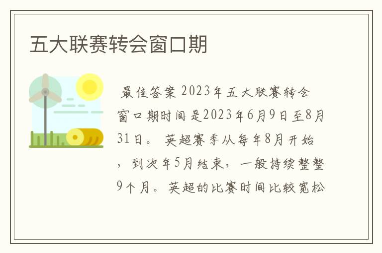 五大联赛转会窗口期