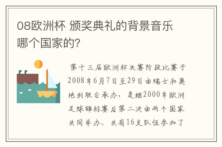 08欧洲杯 颁奖典礼的背景音乐 哪个国家的?
