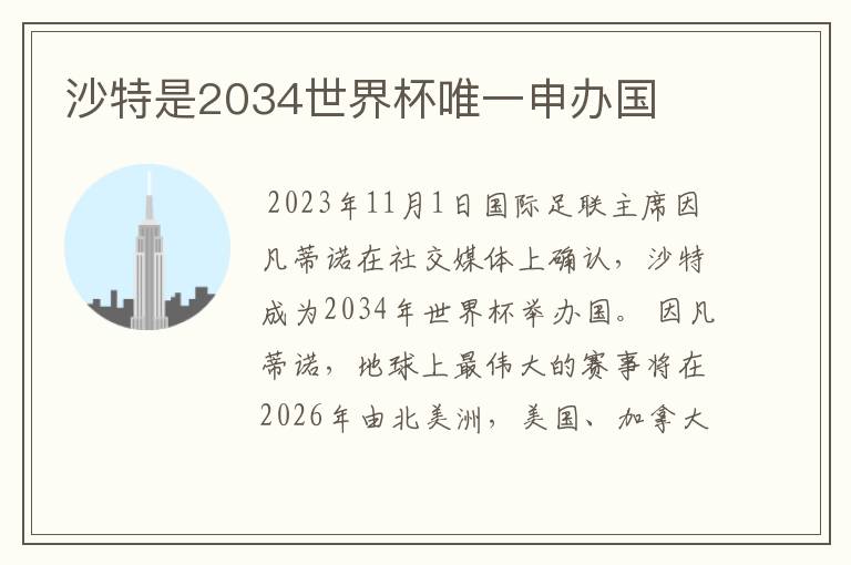 沙特是2034世界杯唯一申办国