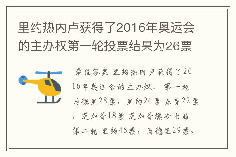 里约热内卢获得了2016年奥运会的主办权第一轮投票结果为26票,第二轮46票 第三轮66票